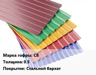 Профнастил с полимерным покрытием С8 s=0.5 Покрытие:Стальной бархат